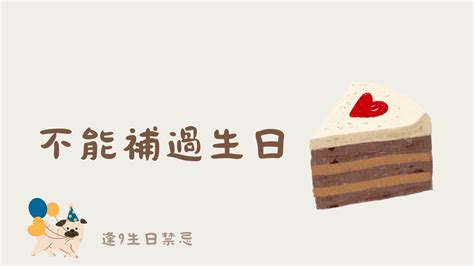 逢9生日禁忌|過生日禁忌好多？逢九不過、只能提前、不能補過？只。